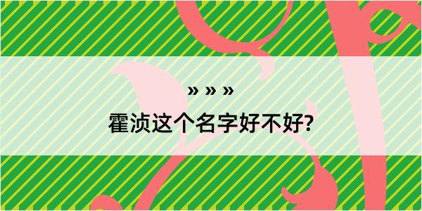 霍浈这个名字好不好?