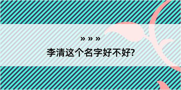 李清这个名字好不好?