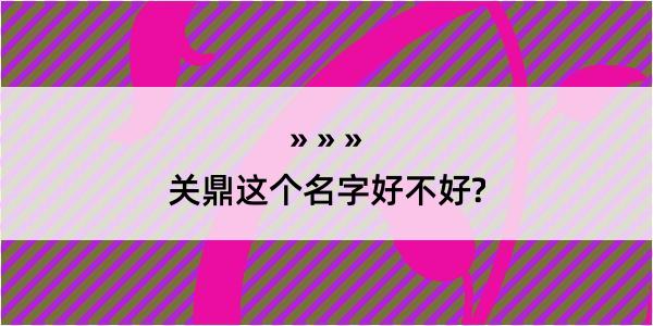 关鼎这个名字好不好?