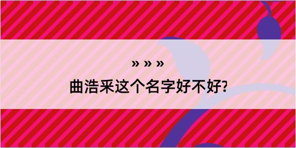 曲浩釆这个名字好不好?