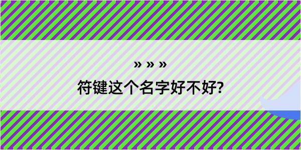 符键这个名字好不好?