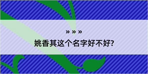 姚香其这个名字好不好?