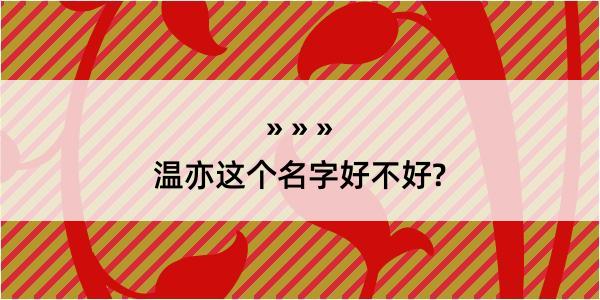 温亦这个名字好不好?