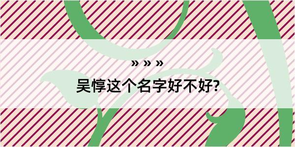 吴惇这个名字好不好?