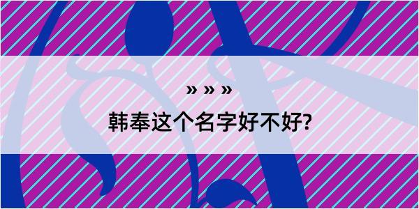 韩奉这个名字好不好?