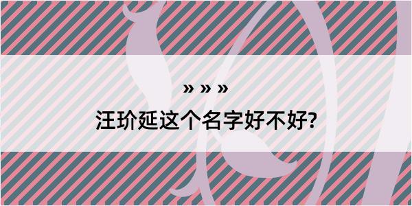 汪玠延这个名字好不好?