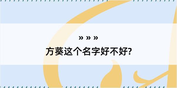 方葵这个名字好不好?