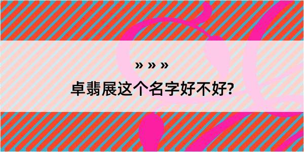 卓翡展这个名字好不好?