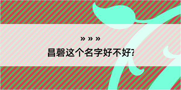 昌磬这个名字好不好?