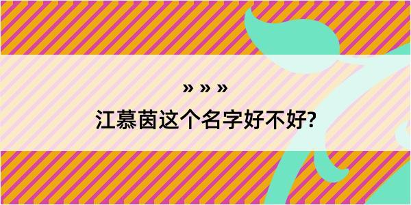 江慕茵这个名字好不好?