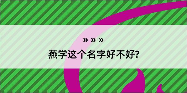 燕学这个名字好不好?