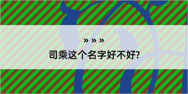 司乘这个名字好不好?