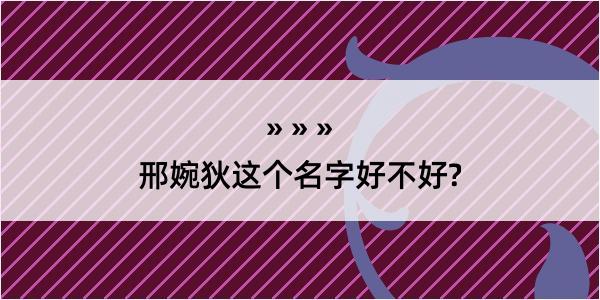 邢婉狄这个名字好不好?