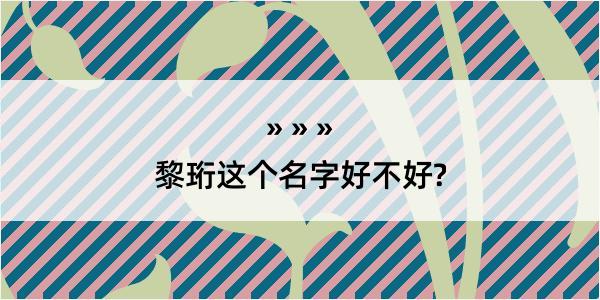 黎珩这个名字好不好?