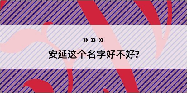 安延这个名字好不好?