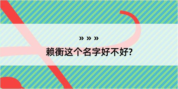 赖衡这个名字好不好?