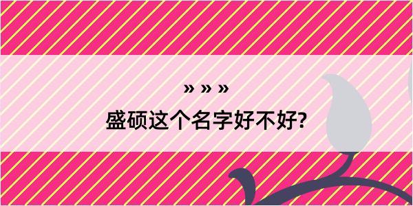 盛硕这个名字好不好?