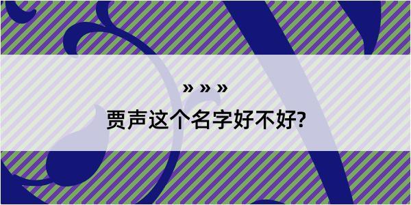 贾声这个名字好不好?