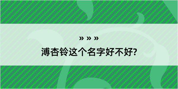 溥杏铃这个名字好不好?