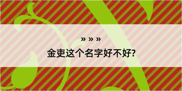 金吏这个名字好不好?