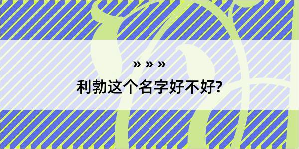 利勃这个名字好不好?