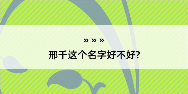 邢千这个名字好不好?