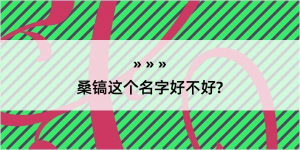 桑镐这个名字好不好?