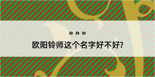 欧阳铃师这个名字好不好?