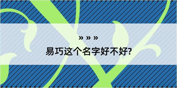 易巧这个名字好不好?