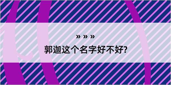 郭迦这个名字好不好?