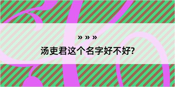 汤吏君这个名字好不好?