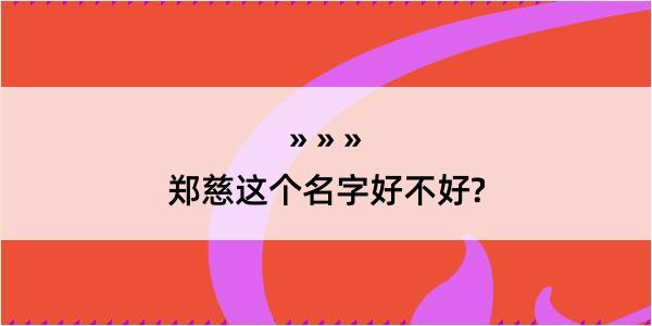 郑慈这个名字好不好?