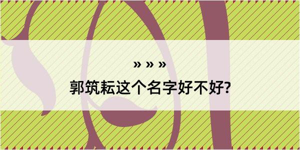 郭筑耘这个名字好不好?