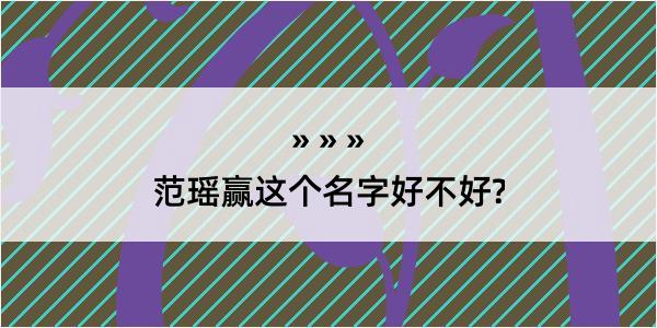 范瑶赢这个名字好不好?