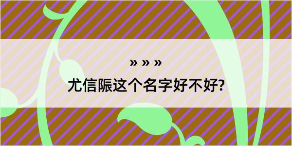 尤信陙这个名字好不好?