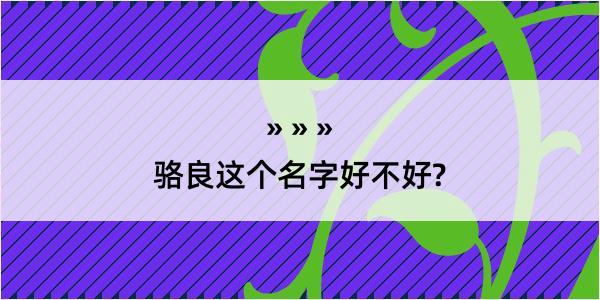 骆良这个名字好不好?