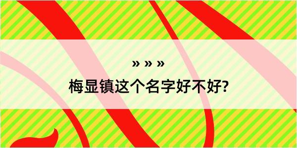 梅显镇这个名字好不好?