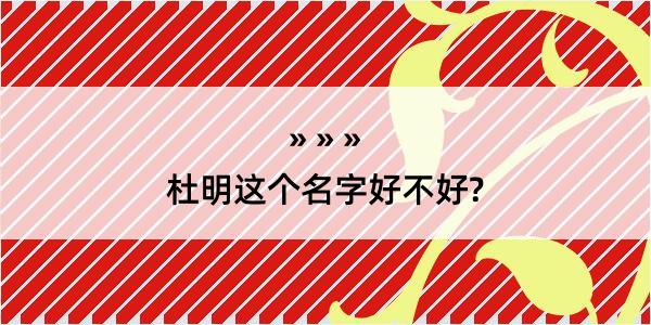 杜明这个名字好不好?