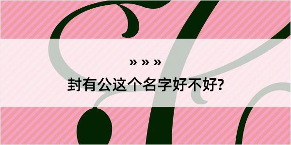 封有公这个名字好不好?