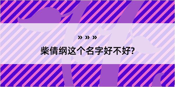 柴倩纲这个名字好不好?