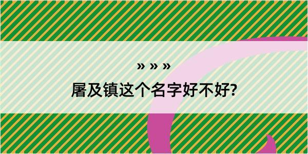 屠及镇这个名字好不好?