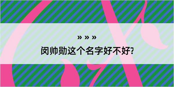 闵帅勋这个名字好不好?