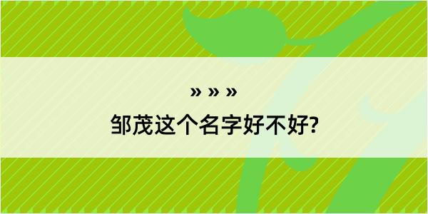 邹茂这个名字好不好?