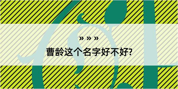 曹龄这个名字好不好?