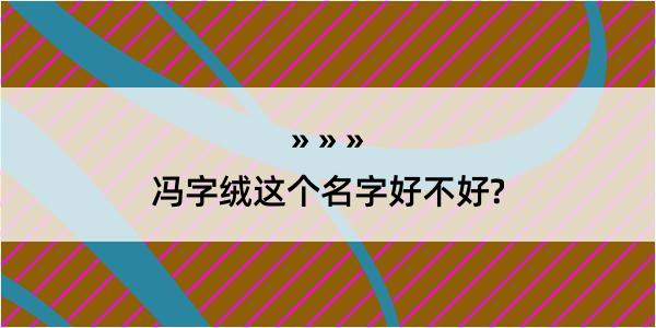 冯字绒这个名字好不好?