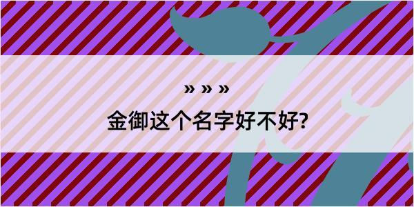 金御这个名字好不好?