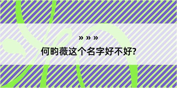 何畇薇这个名字好不好?