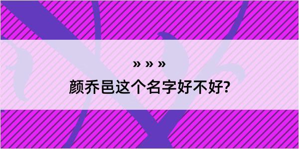 颜乔邑这个名字好不好?