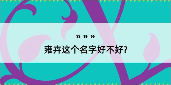 雍卉这个名字好不好?