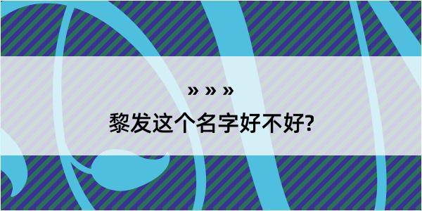 黎发这个名字好不好?